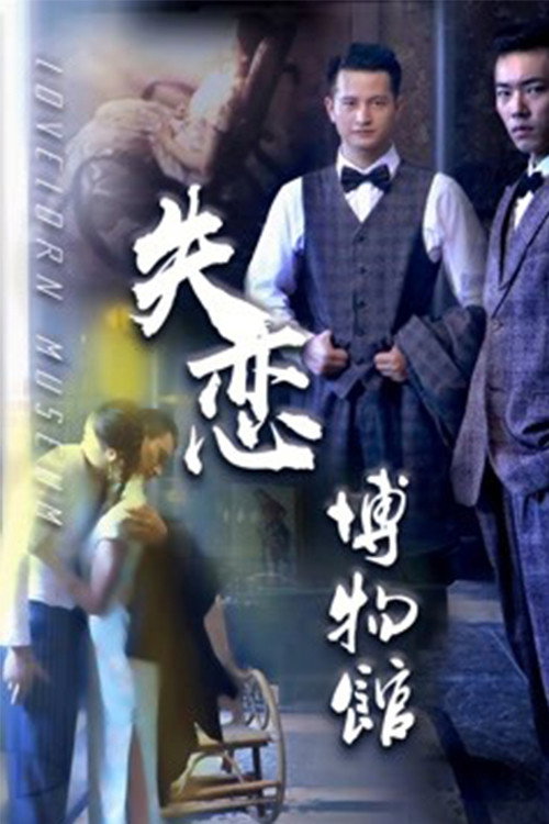 Movie poster for Lovelorn Museum (2018)
