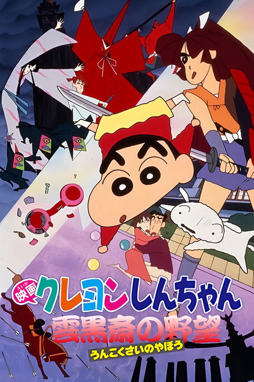 Movie poster for Crayon Shin-chan: Unkokusai's Ambition (1995)