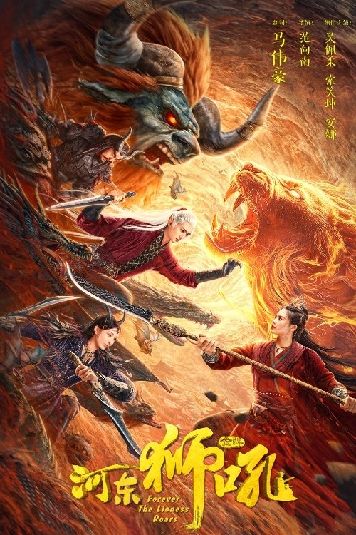 Movie poster for Forever the Lioness Roars (2024)