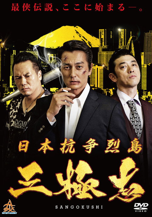 Movie poster for Nihon Koso Retto — Sangokushi (2019)