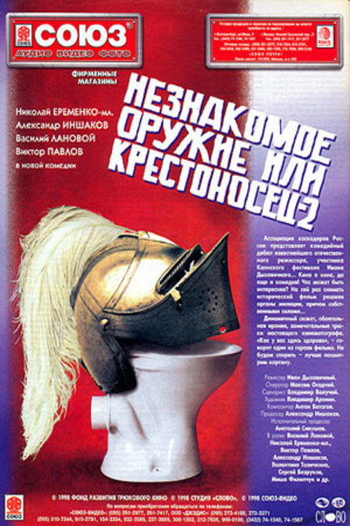 Movie poster for An Unfamiliar Weapon, or Crusader 2 (1998)