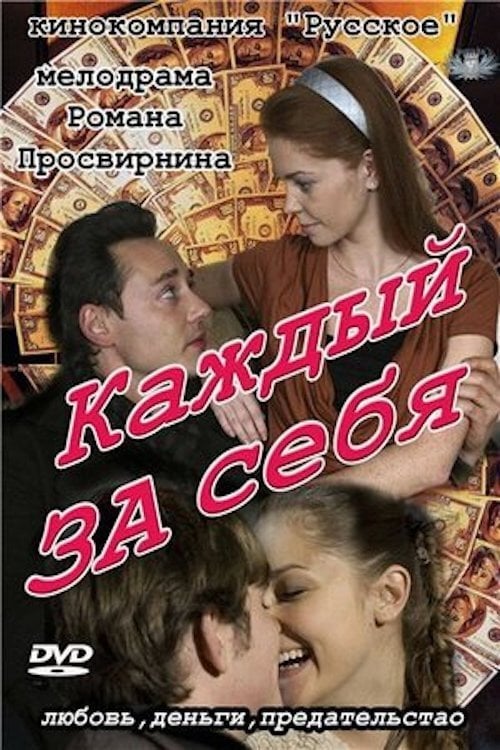 Series poster for Каждый за себя (2012)
