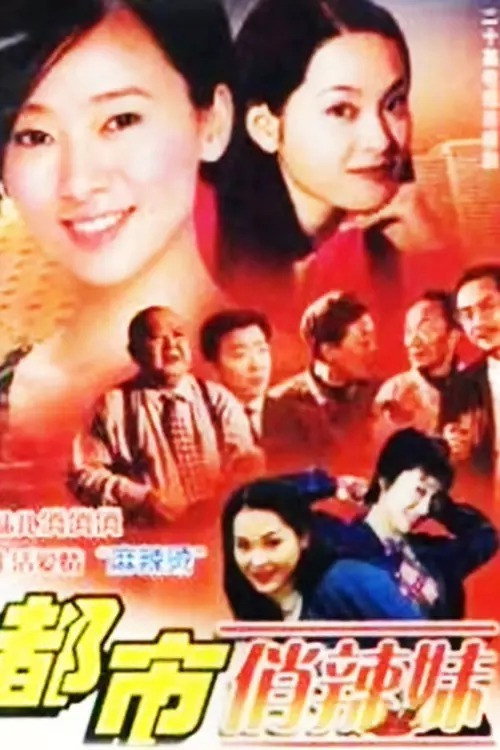 都市俏辣妹 poster