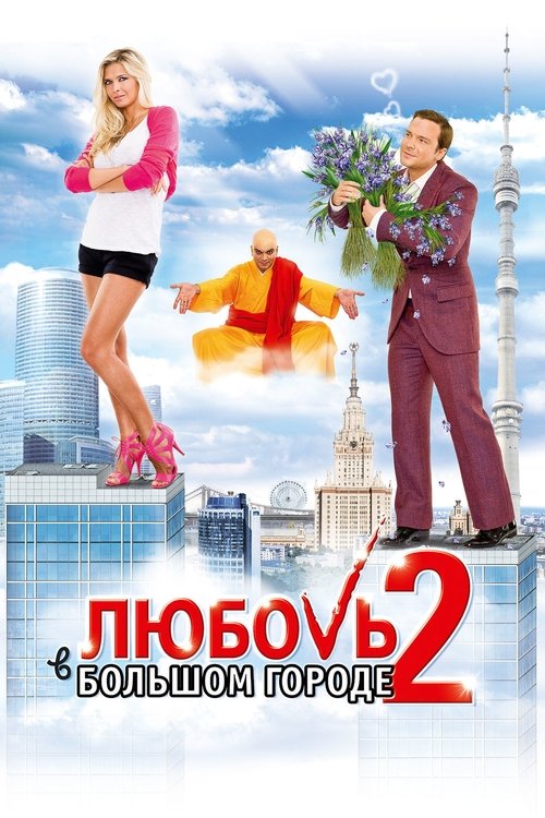 Movie poster for Love and the City 2 (2010)