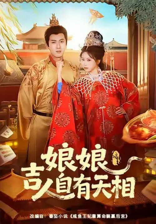 Series poster for 娘娘吉人自有天相 (2026)