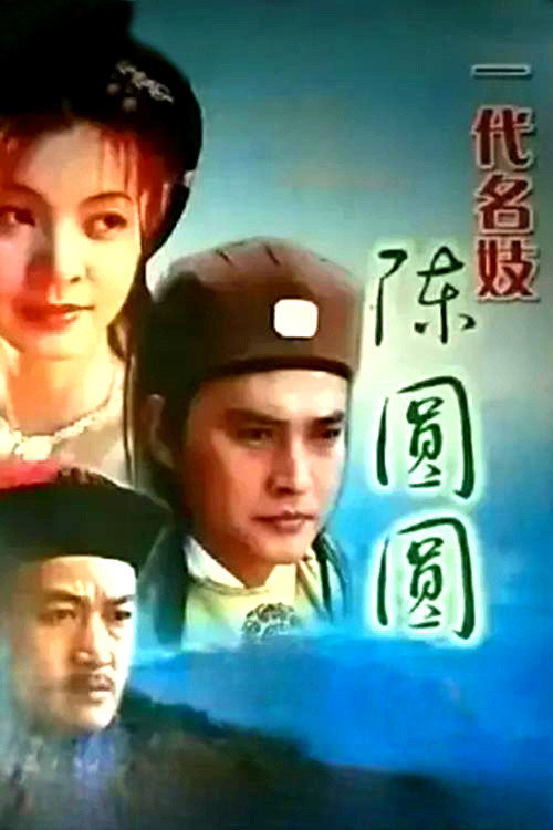 一代名妓 poster