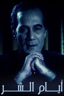 Movie poster for ِAyam El shar (1995)
