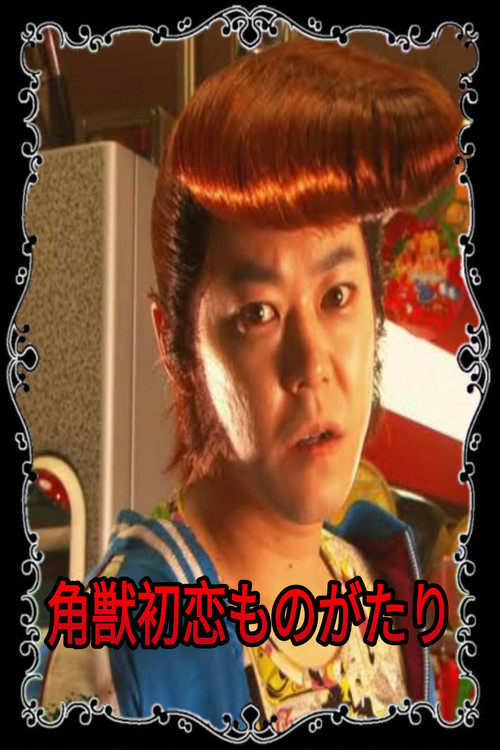 Movie poster for The Birth of Unicorn Ryuji (2004)