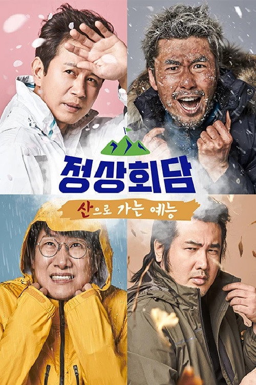 Series poster for 산으로 가는 예능 - 정상회담 (2018)