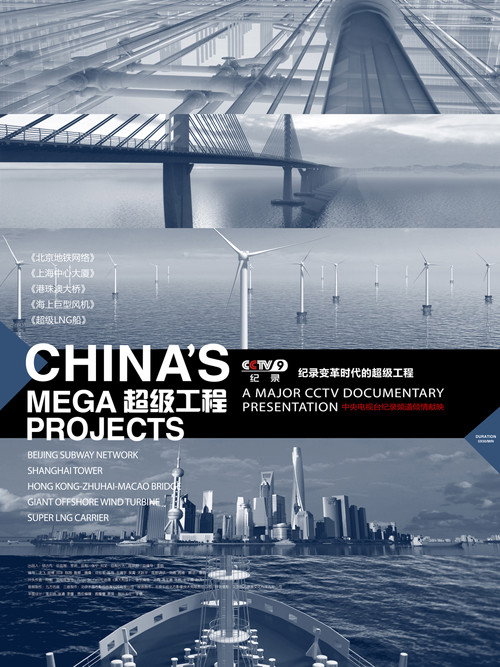 Series poster for China's Mega Projects (2012)