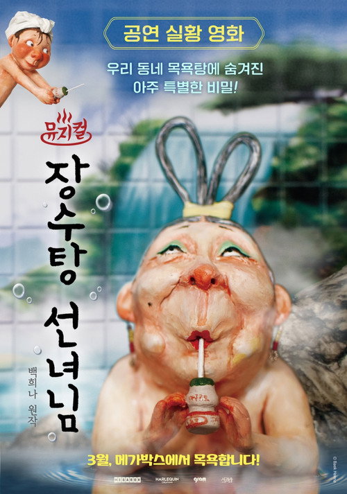 Movie poster for Musical the Bath Fairy (2026)