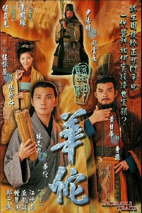 医神华佗 poster