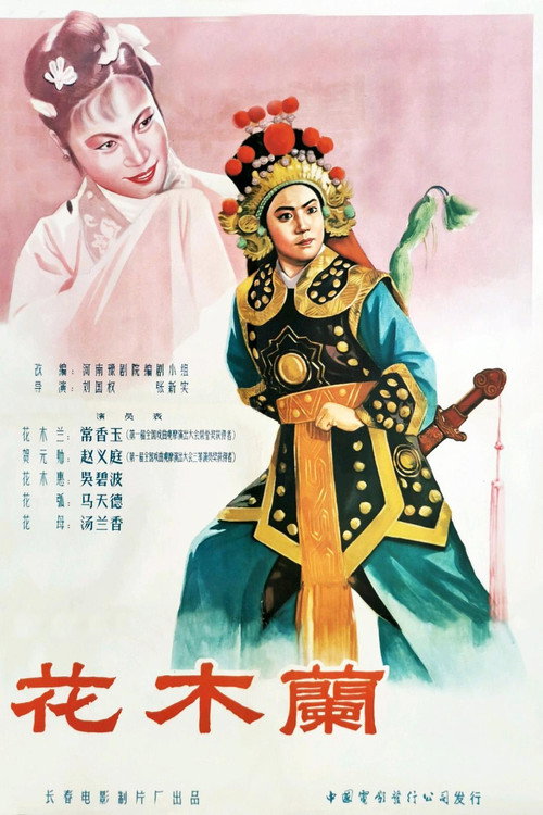 Movie poster for 花木兰 (1956)