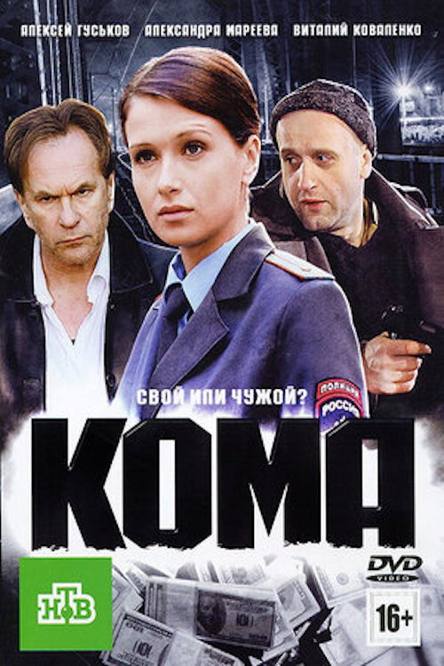 Movie poster for Кома (2012)