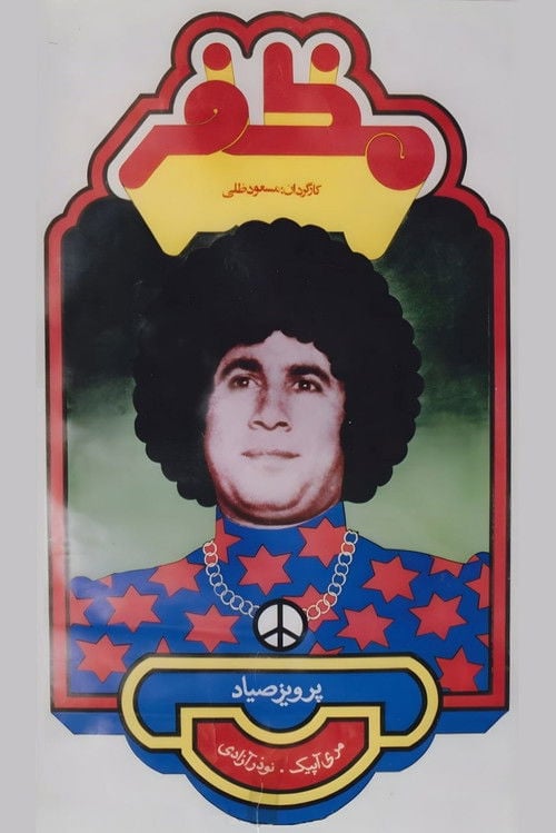 Movie poster for Mozaffar (1975)