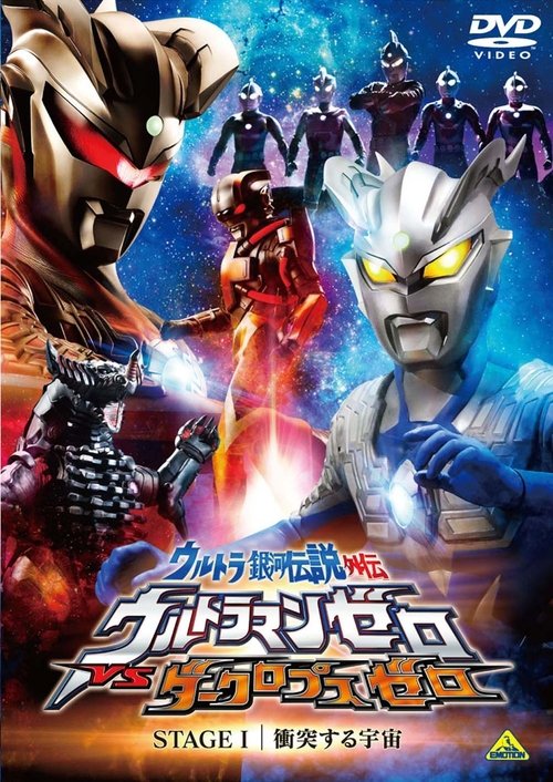 Movie poster for Ultra Galaxy Legend Side Story: Ultraman Zero vs. Darklops Zero - Stage I: Cosmic Collision (2010)
