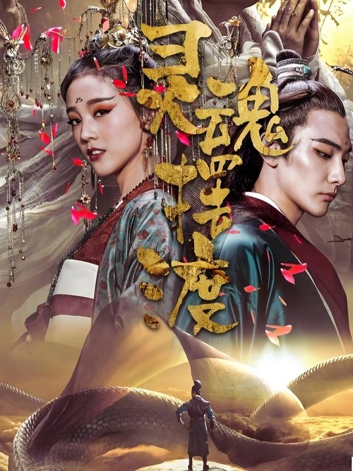Movie poster for The Ferry Man Manjusaka (2018)