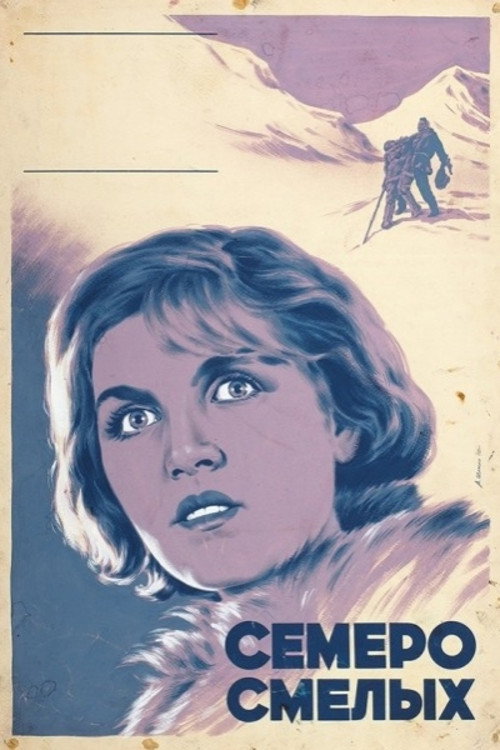 Movie poster for The Brave Seven (1936)