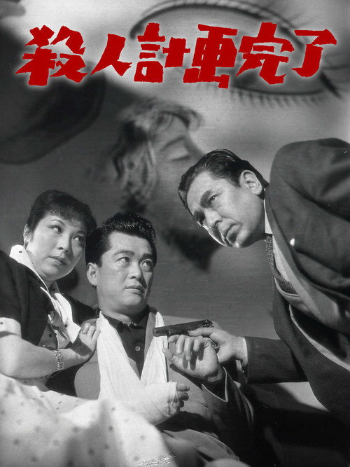 Movie poster for Murder Plan Completed (1956)