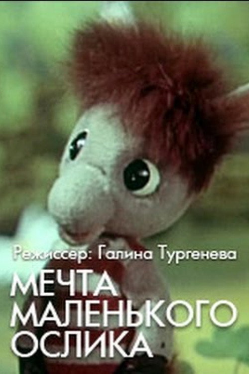Movie poster for The Little Donkey's Dream (1984)