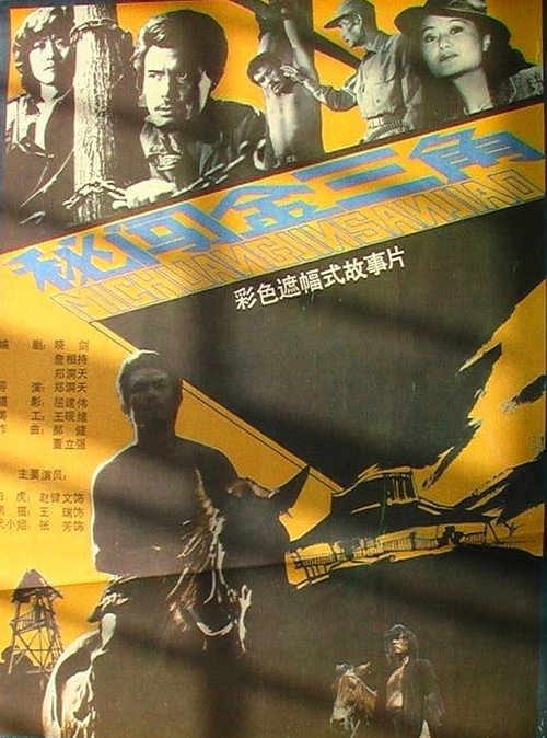 Movie poster for Mi chuang jin san jiao (1988)
