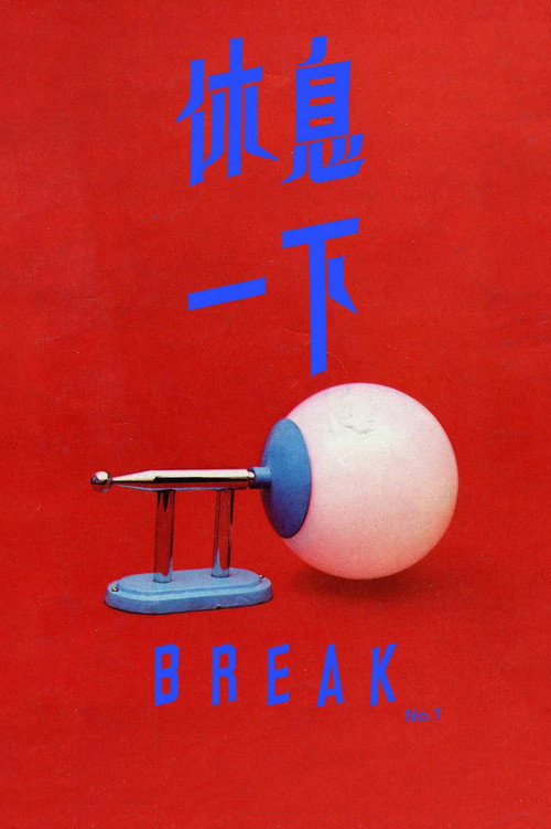 Movie poster for Break no.1 & Break no.2. (2024)