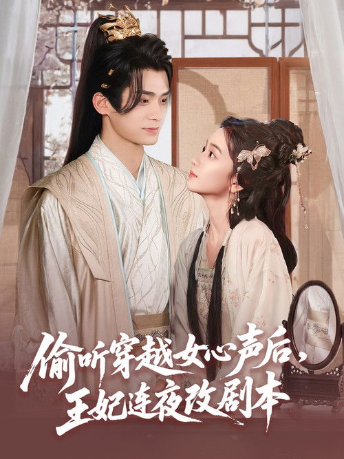 偷听穿越女心声后，王妃连夜改剧本 poster