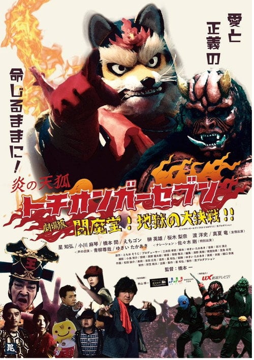 Movie poster for Fire Fox Tochionger Seven, the Movie: King of Hell (2018)