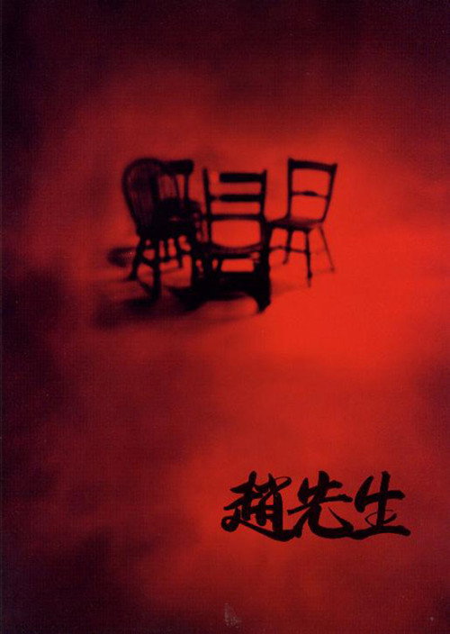 Movie poster for Mr. Zhao (1998)