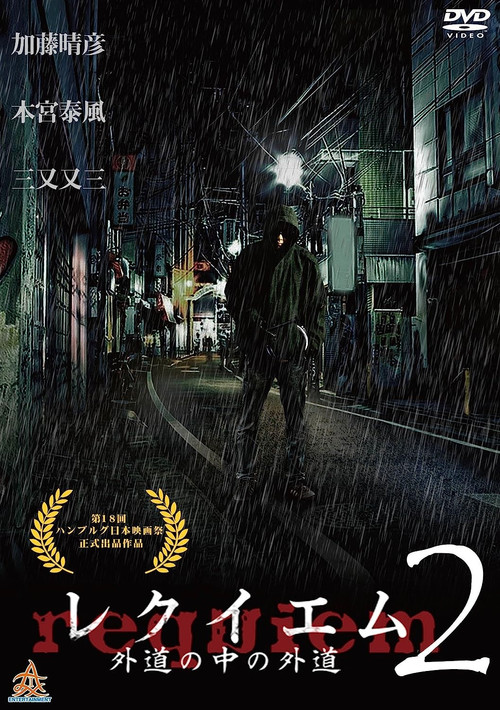 Movie poster for Requiem: Devil among Devils 2 (2017)