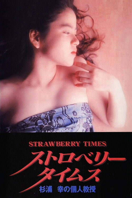 Movie poster for Strawberry Times: Sugiura Miyuki no kojin kyōju (1989)
