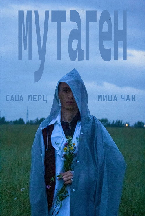 Movie poster for мутаген (2026)