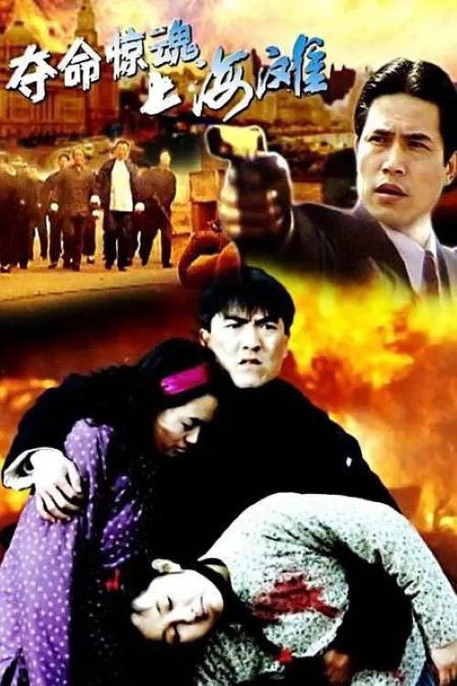 Movie poster for 夺命惊魂上海滩 (1993)