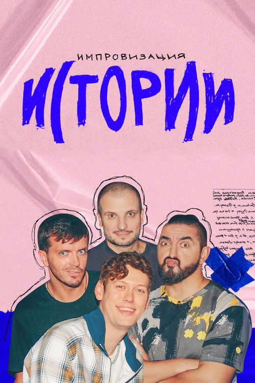 Импровизация. Истории poster