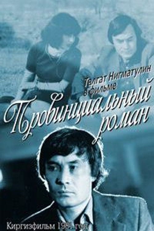 Movie poster for A Provincial Romance (1981)