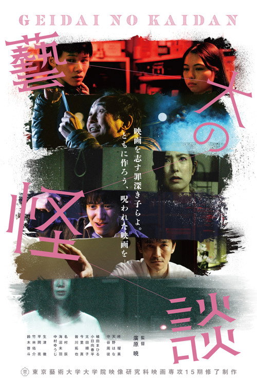 Movie poster for 藝大の怪談 (2021)