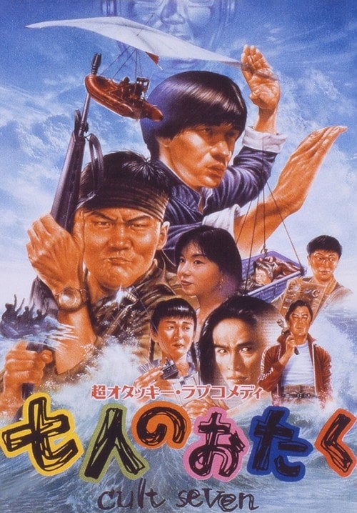 Movie poster for Shichi-nin no otaku: Cult seven (1992)