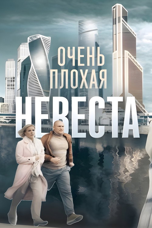 Очень плохая невеста poster