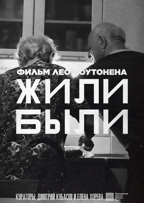 Movie poster for Жили-Были (2022)