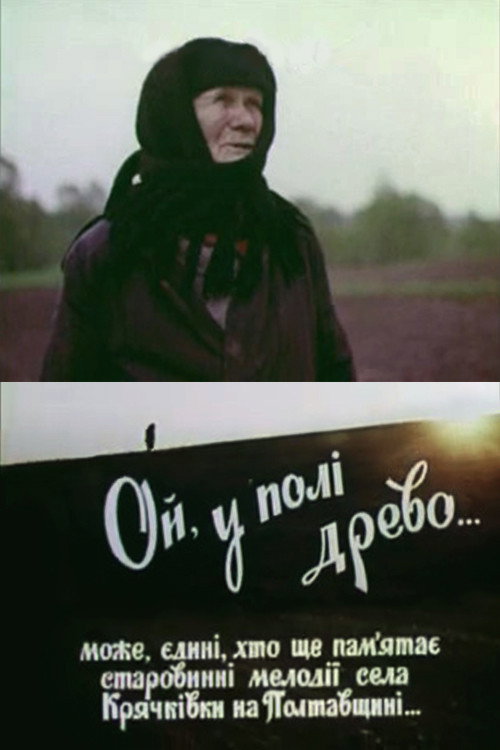 Movie poster for Hey, There Is A Tree In The Field... (1988)
