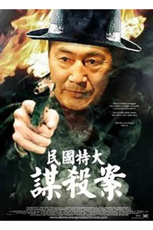 Movie poster for 民国特大谋杀案 (1990)