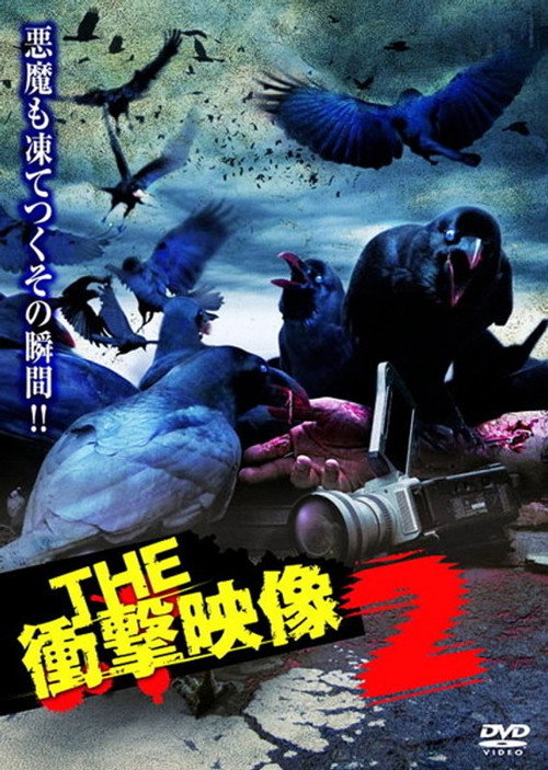 Movie poster for THE Shōgeki Eizō 2 (2012)