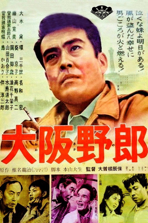Movie poster for Osaka Tough (1961)