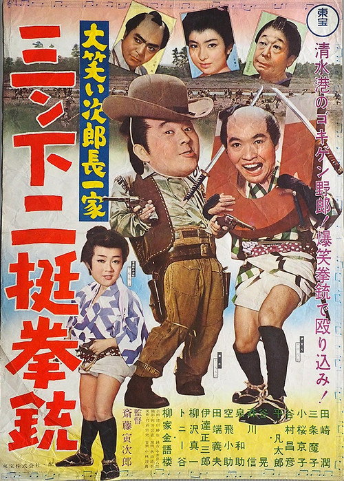 Movie poster for Ōwarai Jiro chō ikka: Sanshita nitei kenjū (1962)