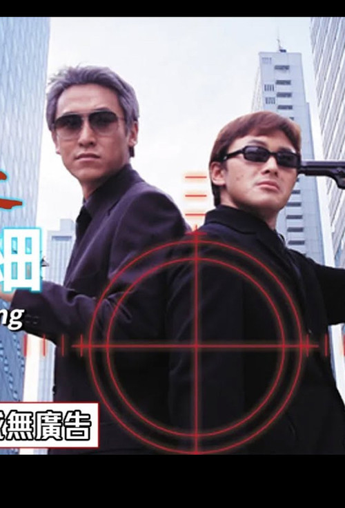 Movie poster for Unexpectable Killing (1999)