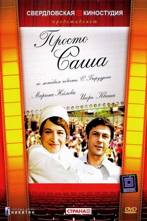 Movie poster for Just Sasha (1977)