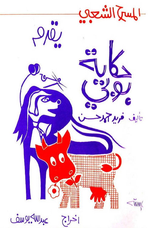 Movie poster for حكاية بوبي (1983)