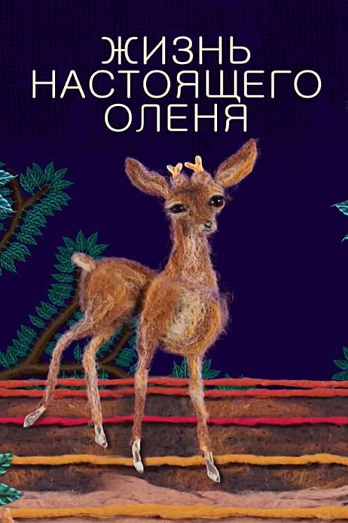 Movie poster for The Life of a Real Deer (2015)