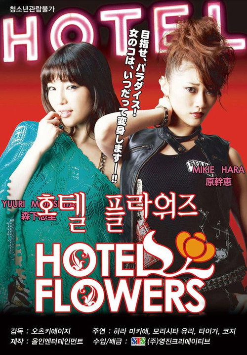 Movie poster for Hotel Flowers (2011)