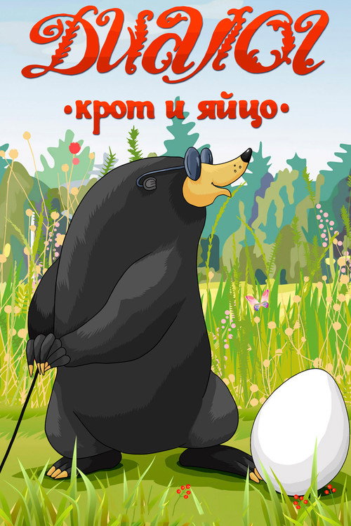 Movie poster for Dialogue (A Mole and an Egg) (1987)